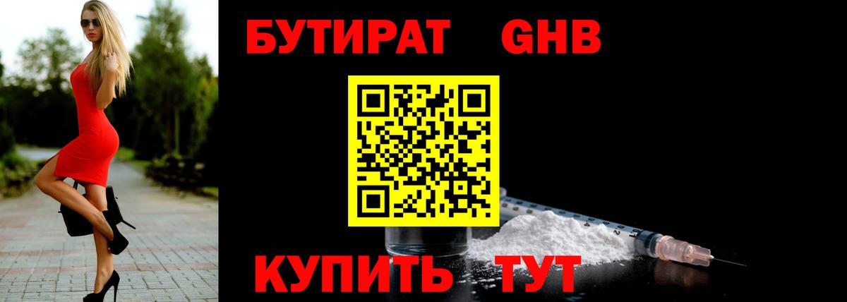 БУТИРАТ GHB Владимир