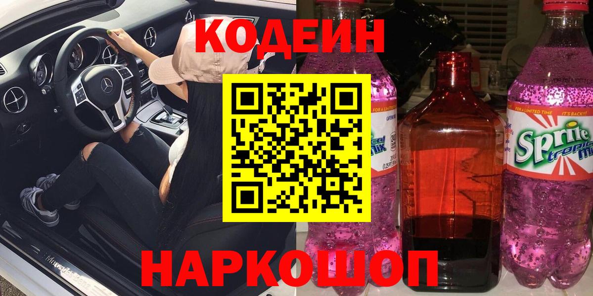 Кодеин Purple Drank Владимир